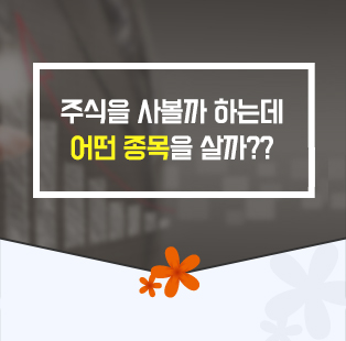 주식을 사볼까 하는데 어떤 종목을 살까??