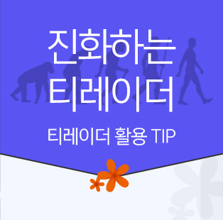 진화하는 티레이더 티레이더 활용 TIP