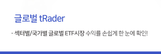 글로벌 tRader -섹터별/국가별 글로벌 ETF시장 수익률 손쉽게 한 눈에 확인!