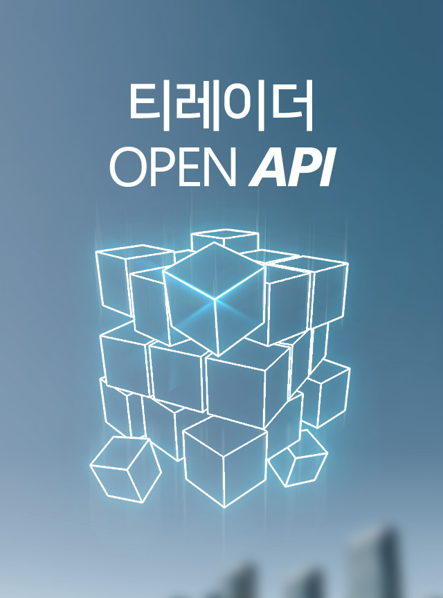 티레이더 OPEN API