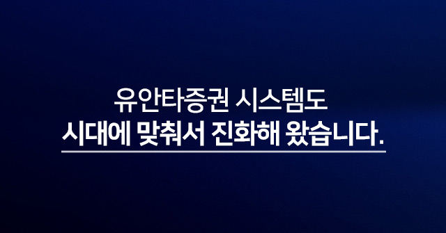 유안타증권 시스템도 시대에 맞춰서 진화해 왔습니다.