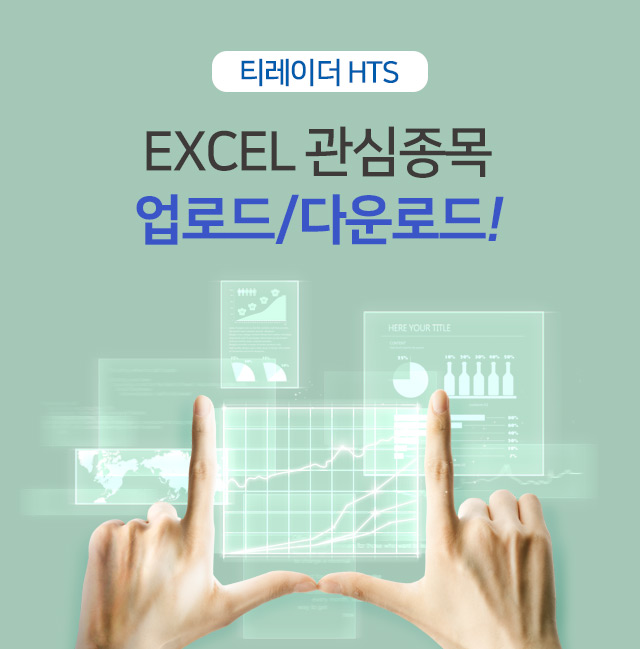 EXCEL 관심종목 업로드/다운로드!