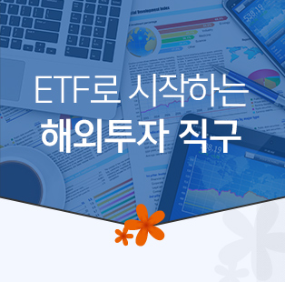 ETF로 시작하는 해외투자 직구