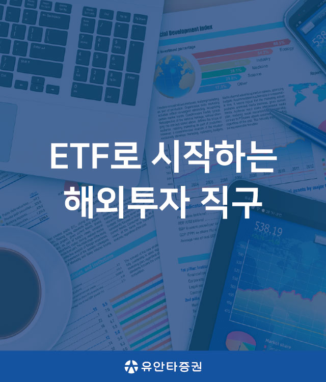 ETF 로 시작하는 해외투자 직구 (유안타증권)