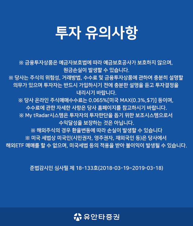 투자 유의사항 준법감시인 심사필 제 18-133호(2018-03-19~2019-03-18) (유안타증권)