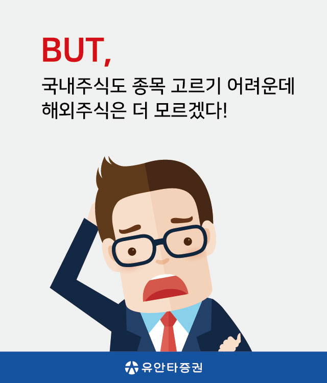 BUT, 국내주식도 종목 고르기 어려운데 해외주식은 더 모르겠다! (유안타증권)