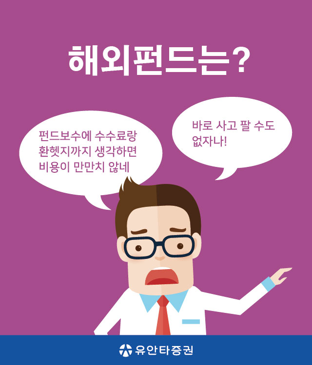 해외펀드는? 펀드보수에 수수료랑 환헷지까지 생각하면 비용이 만만치 않네 바로 사고 팔 수도 없자나! (유안타증권)