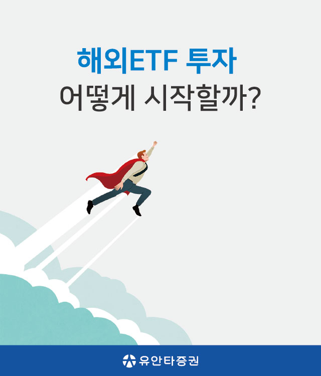 해외ETF 투자 어떻게 시작할까? (유안타증권)