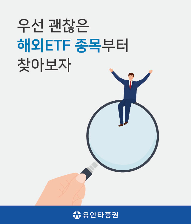 우선 괜찮은 해외ETF 종목부터 찾아보자(유안타증권)