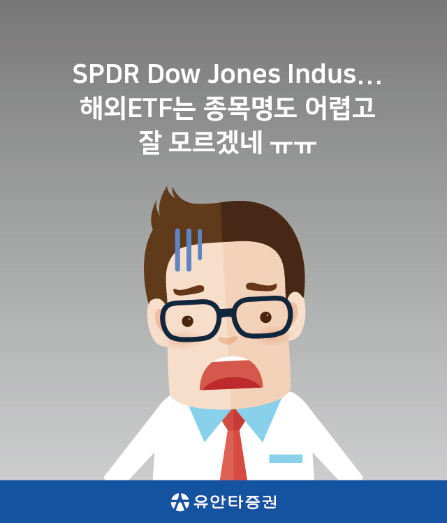 SPDR Dow Jones Indus... 해외ETF는 종목명도 어렵고 잘 모르겠네 ㅠㅠ (유안타증권)