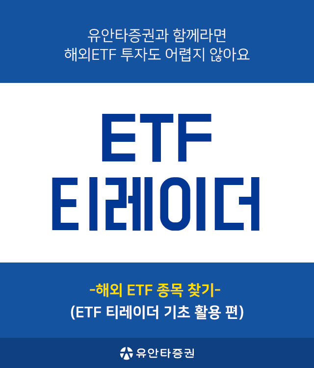유안타증권과 함께라면 해외ETF 투자도 어렵지 않아요 ETF 티레이더 -해외ETF 종목 찾기- (ETF 티레이더 기초 활용 편) (유안타증권)