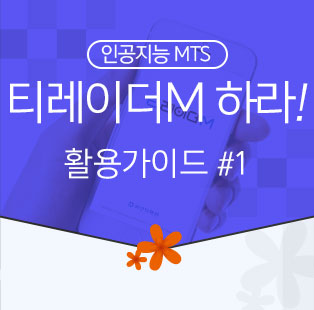 인공지능 MTS 티레이더M 하라! 활용가이드 #1