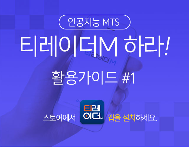 인공지능 MTS 티레이더M 하리! 활용가이드 #1. 스토어에서 티레이더M 앱을 설치하세요.