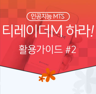 인공지능 MTS 티레이더M 하라! 활용가이드 #2