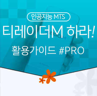 인공지능 MTS 티레이더M 하라! 활용가이드 #PRO