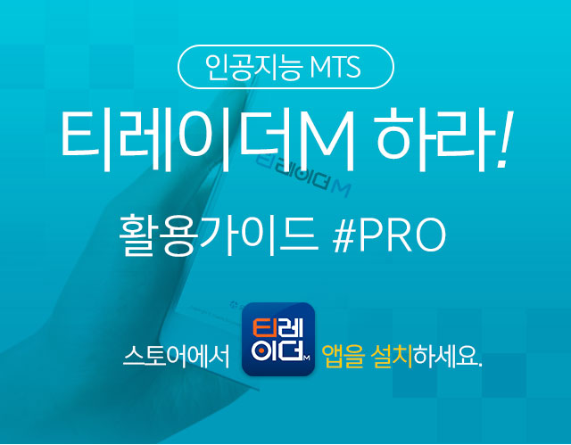 인공지능 MTS 티레이더M 하리! 활용가이드 #PRO. 스토어에서 티레이더M 앱을 설치하세요.