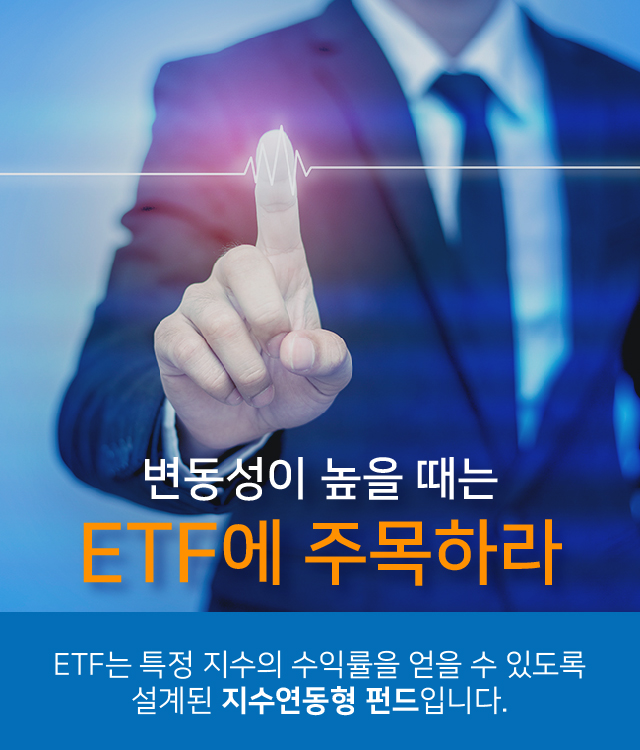 변동성이 높을 때는 ETF에 주목하라