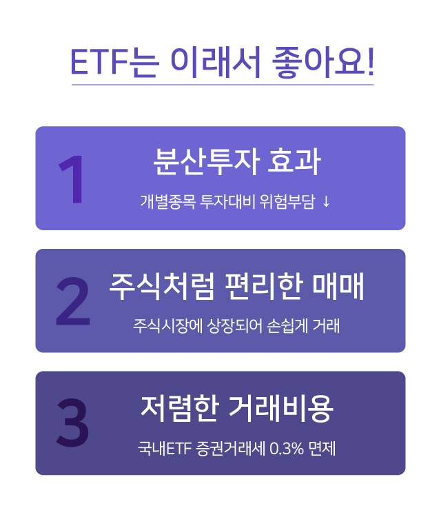 ETF는 이래서 좋아요!