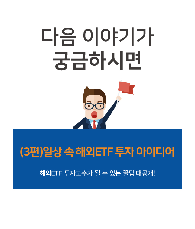 (3편)일상 속 해외ETF 투자 아이디어