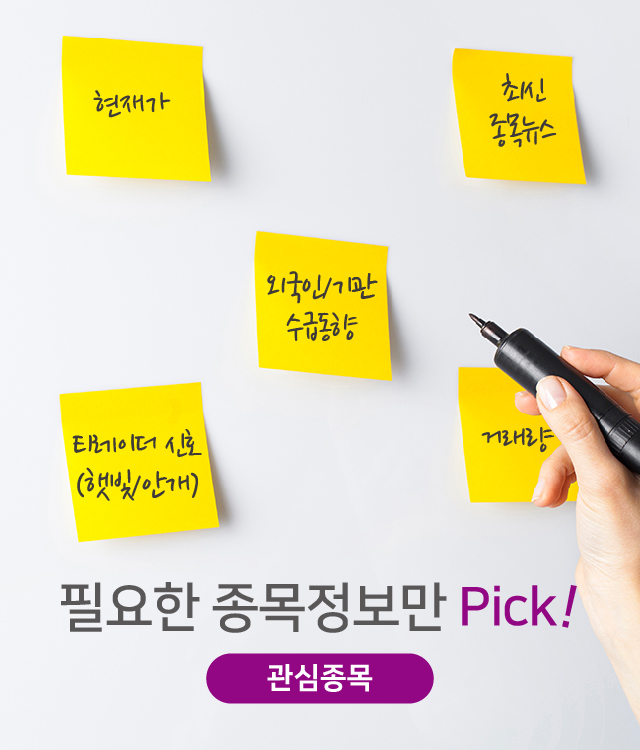 필요한 종목정보만 Pick!