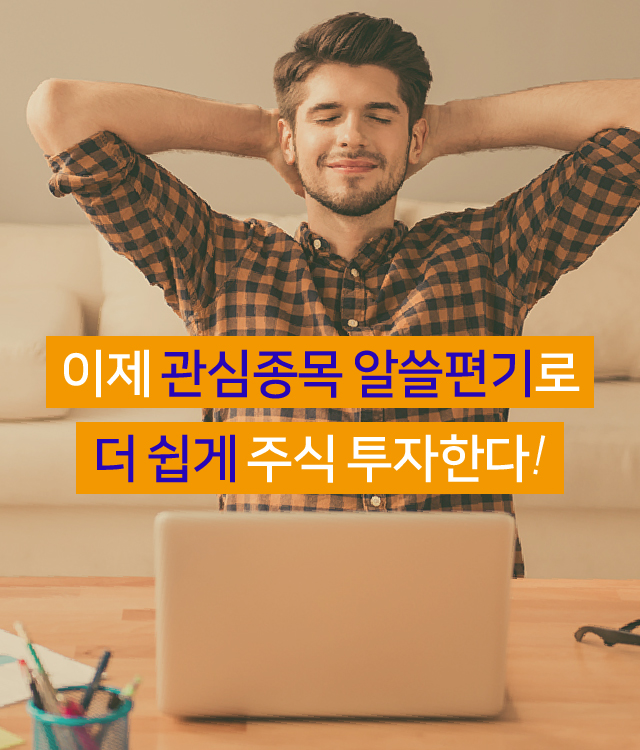 이제 관심종목 알쓸편기로 더 쉽게 주식 투자한다!