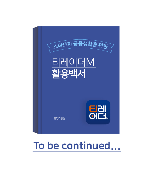 티레이더M 활용백서 To be continued...
