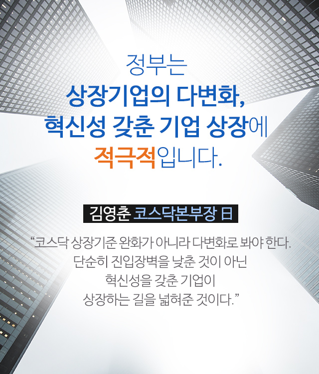 정부는 상장기업의 다변화, 혁신성 갖춘 기업 상장에 적극적입니다.