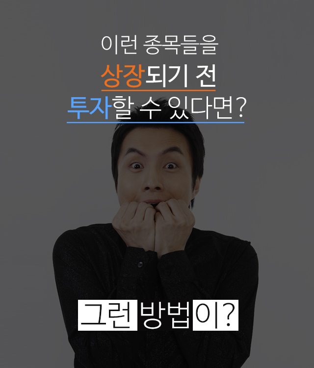 이런 종목들을 상장되기 전 투자할 수 있다면? 