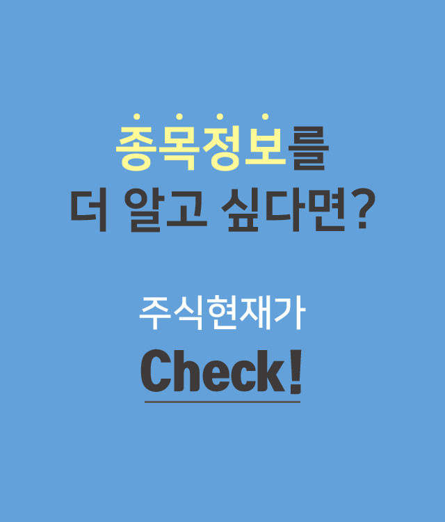 종목정보를 더 알고 싶다면? 주식현재가 Check!