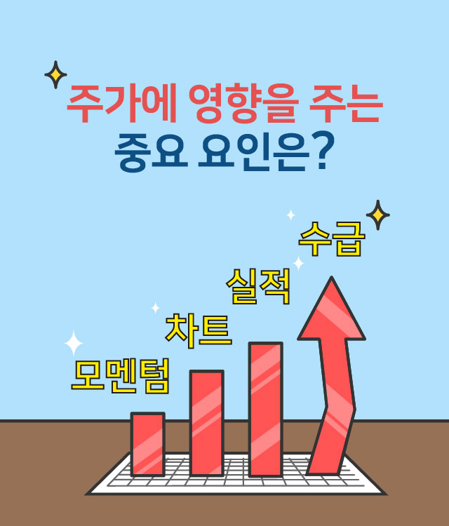 주가에 영향을 주는 중요 요인은?