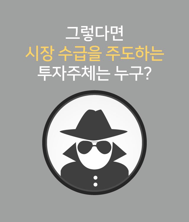 그렇다면 시장 수급을 주도하는 투자주체는 누구?