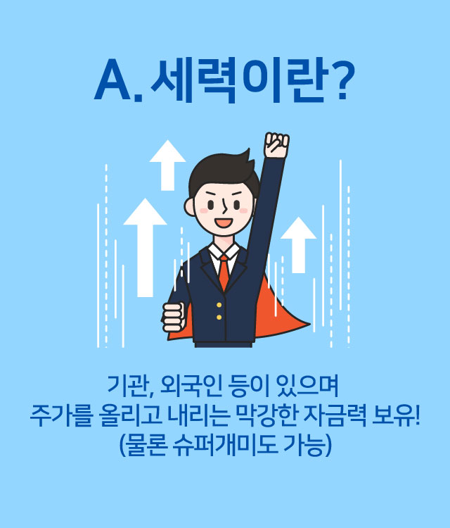 A.세력이란?