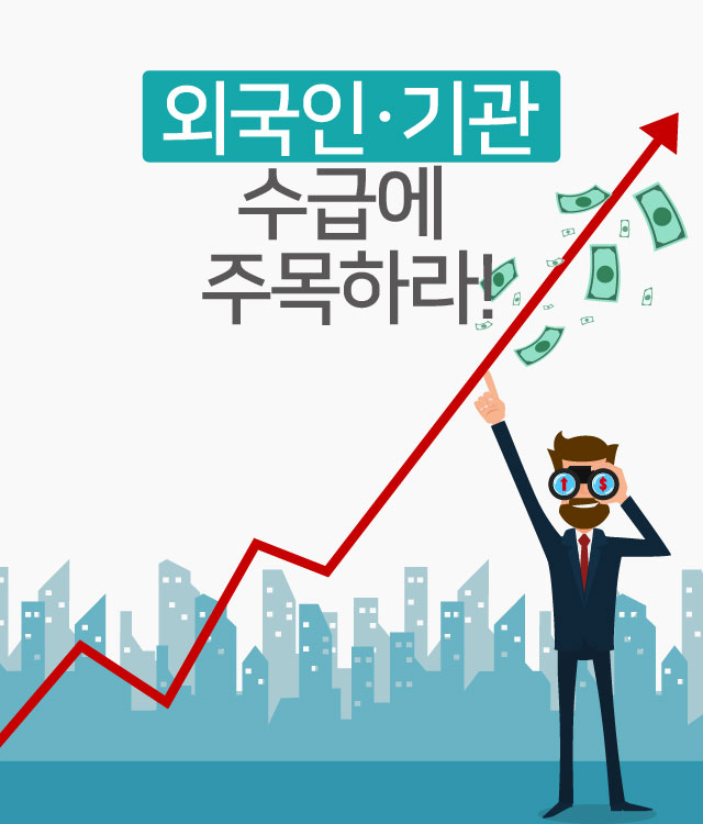 외국인ㆍ기관 수급에 주목하라!