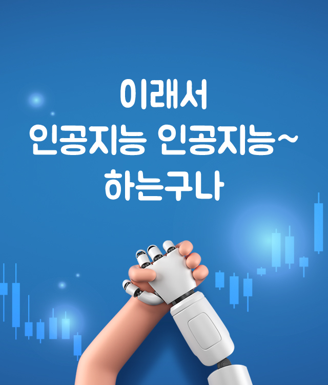 이래서 인공지능 인공지능~ 하는구나