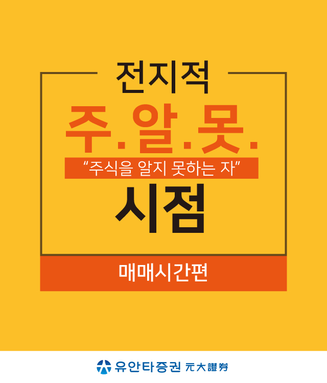 전지적 주.알.못. 주식을 알지 못하는 자”시점 (매매시간편)