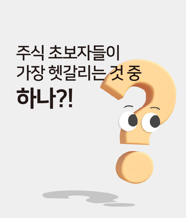 주식 초보자들이 가장 헷갈리는 것 중 하나?!