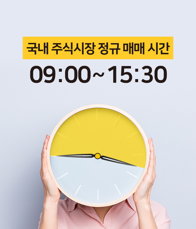 국내 주식시장 정규 매매 시간 09:00~15:30