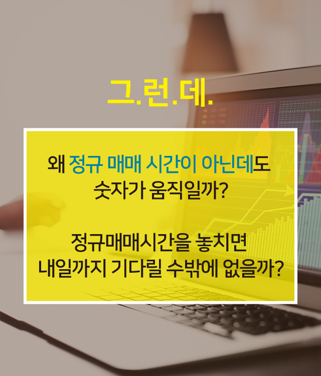 왜 정규 매매 시간이 아닌데도 숫자가 움직일까?