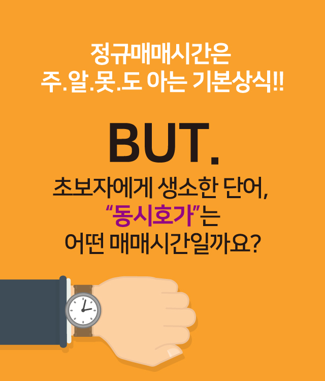 정규매매시간은 주.알.못.도 아는 기본상식!!