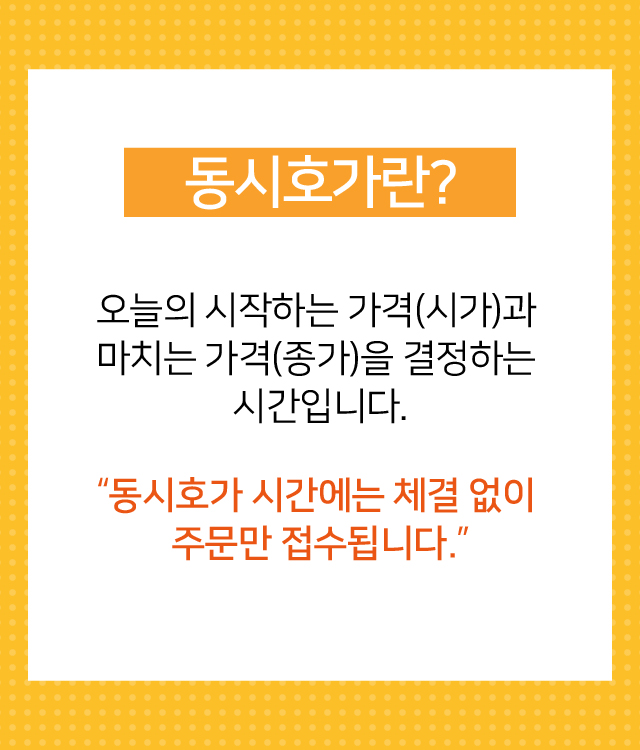 동시호가란?