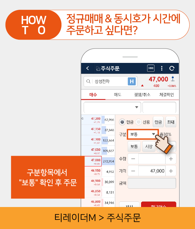 HOW TO : 정규매매 & 동시호가 시간에 주문하고 싶다면?