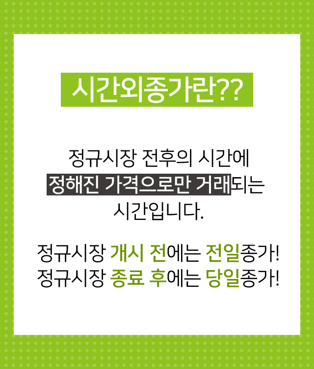 시간외종가란??