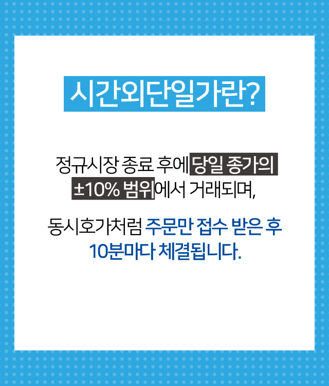 시간외단일가란?