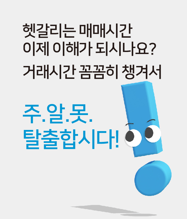 헷갈리는 매매시간 이제 이해가 되시나요?