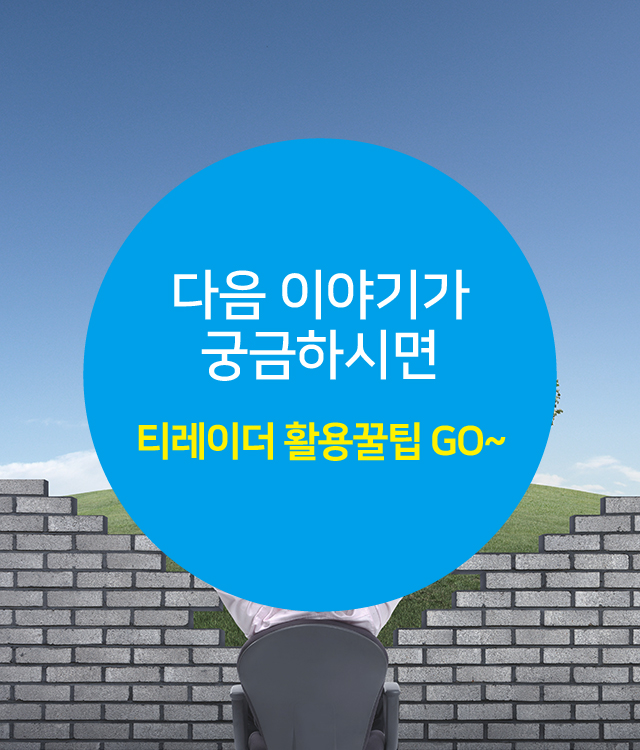 다음 이야기가 궁금하시면 티레이더 활용꿀팁 GO~