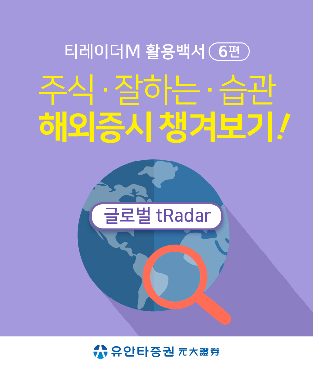 티레이더M 활용백서 6편 - 주식·잘하는·습관 해외증시 챙겨보기! (글로벌 tRadar)
