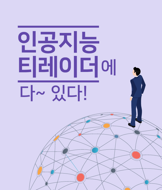 인공지능 티레이더에 다~ 있다!