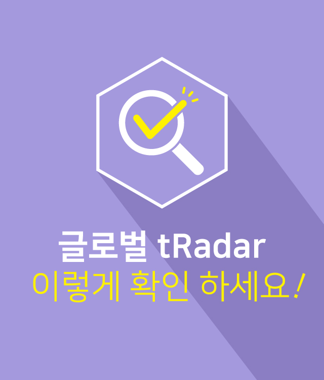 글로벌 tRadar 이렇게 확인 하세요!