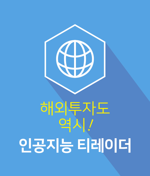 해외투자도 역시! 인공지능 티레이더