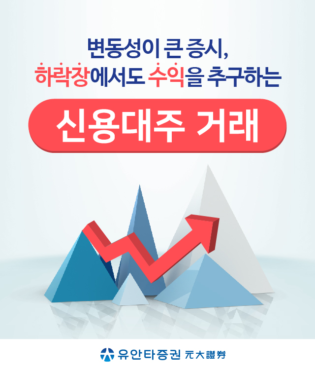 변동성이 큰 증시, 하락장에서도 수익을 추구하는 신용대주 거래